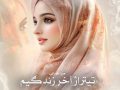 دانلود رمان تیتراژ آخر زندگیم pdf از صبا طهرانی با لینک مستقیم
