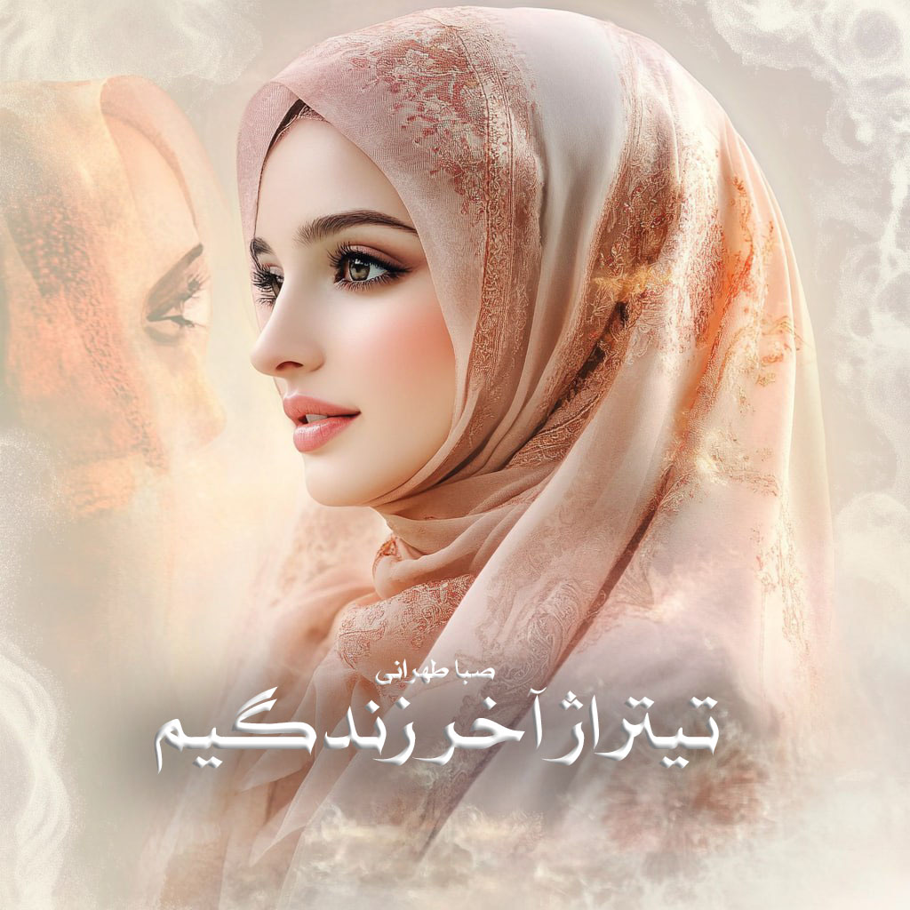 دانلود رمان تیتراژ آخر زندگیم pdf از صبا طهرانی با لینک مستقیم