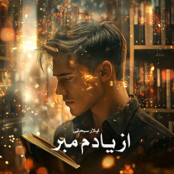 دانلود رمان از یادم مبر pdf از ایلار سبحانی با لینک مستقیم