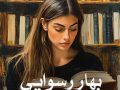 رمان بهار رسوایی pdf از حدیثه ورمز با لینک مستقیم
