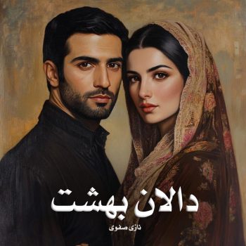 دانلود رمان دالان بهشت pdf از نازی صفوی با لینک مستقیم