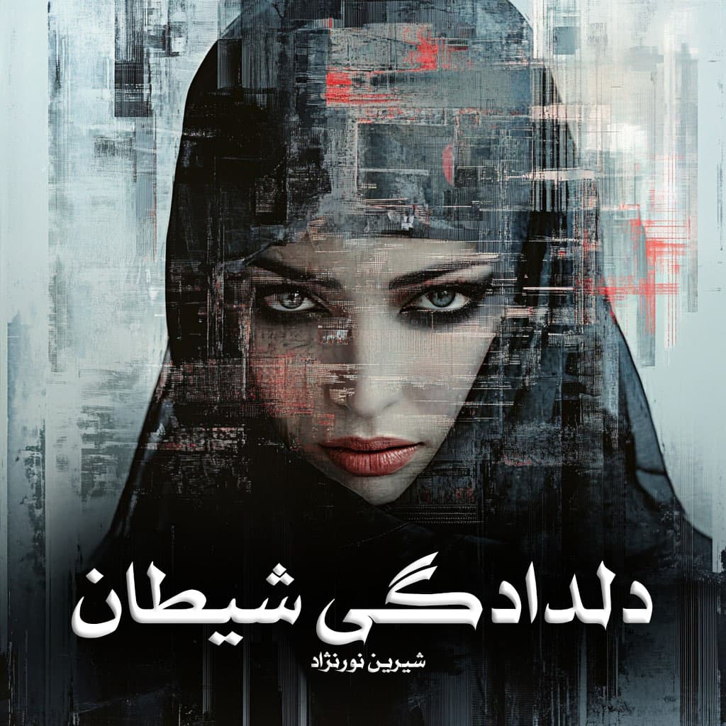 دانلود رمان دلدادگی شیطان pdf از شیرین نورنژاد با لینک مستقیم