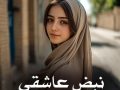 دانلود رمان نبض عاشقی pdf از الناز محمدی با لینک مستقیم