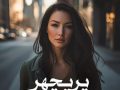 دانلود رمان پریچهر pdf از مرتضی مودب پور با لینک مستقیم