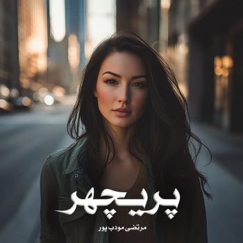 دانلود رمان پریچهر pdf از مرتضی مودب پور با لینک مستقیم