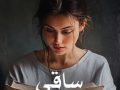 دانلود رمان ساقی pdf از زینب عامل با لینک مستقیم