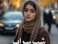 رمان شب سراب pdf از ناهید ا.پژواک با لینک مستقیم