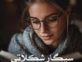 دانلود رمان سیگار شکلاتی pdf از هما پور اصفهانی با لینک مستقیم