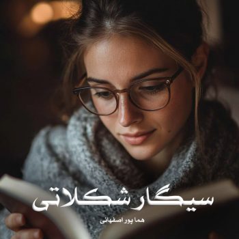 دانلود رمان سیگار شکلاتی pdf از هما پور اصفهانی با لینک مستقیم