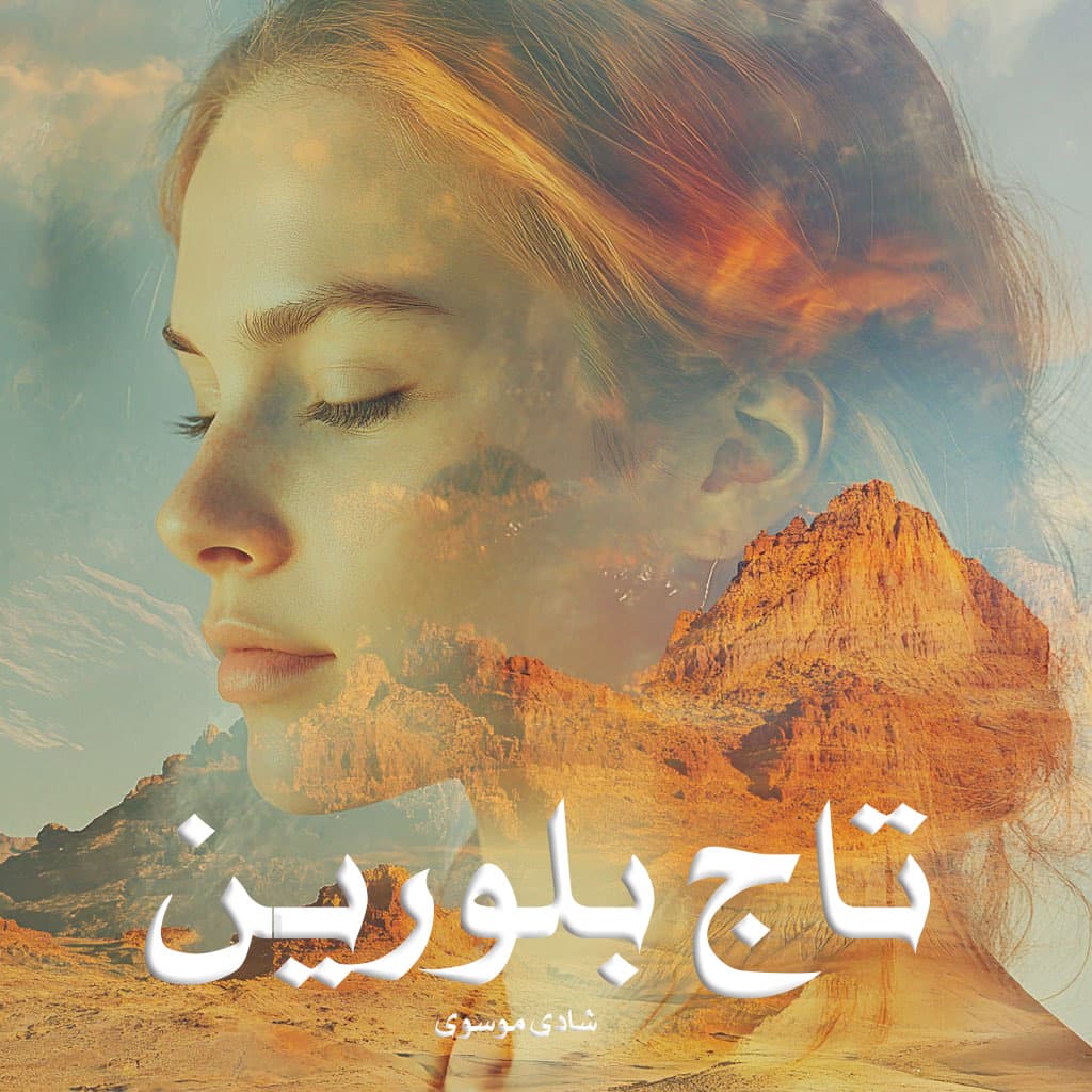 دانلود رمان تاج‌ بلورین pdf از شادی‌ موسوی با لینک مستقیم
