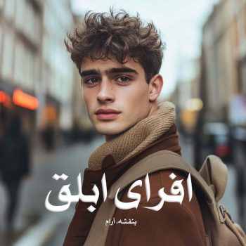رمان افرای ابلق pdf از بنفشه، آرام با لینک مستقیم