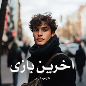 رمان آخرین بازی pdf از فائزه جمشیدی با لینک مستقیم