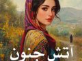 رمان آتش جنون pdf از فرشته تات شهدوست با لینک مستقیم