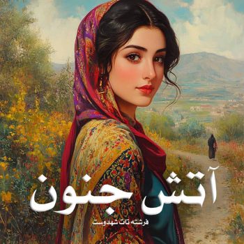 رمان آتش جنون pdf از فرشته تات شهدوست با لینک مستقیم
