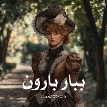 رمان ببار بارون pdf از فرشته تات شهدوست با لینک مستقیم