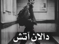 دانلود کتاب دالان آتش pdf از آیلار با لینک مستقیم