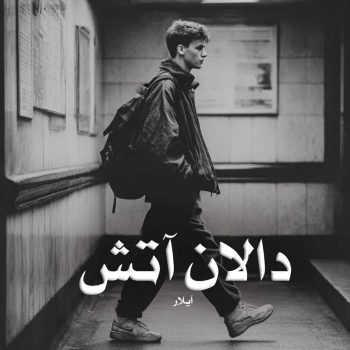 دانلود کتاب دالان آتش pdf از آیلار با لینک مستقیم