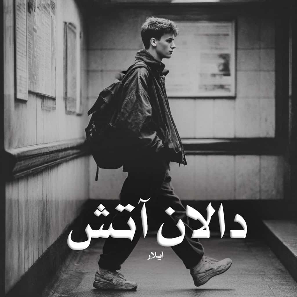 دانلود کتاب دالان آتش pdf از آیلار با لینک مستقیم