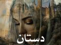 دانلود کتاب دستان pdf از فرشته تات شهدوست با لینک مستقیم