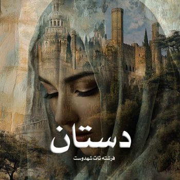دانلود کتاب دستان pdf از فرشته تات شهدوست با لینک مستقیم