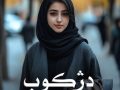 رمان دژکوب pdf از مدیا خجسته با لینک مستقیم