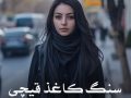 رمان سنگ کاغد قیچی pdf از رویا رستمی با لینک مستقیم
