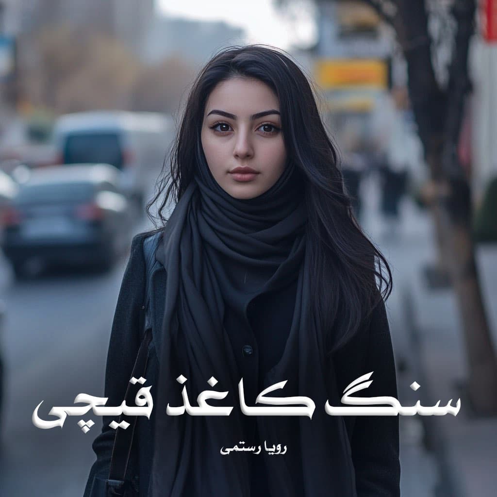 رمان سنگ کاغد قیچی pdf از رویا رستمی با لینک مستقیم