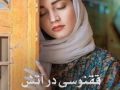 رمان ققنوسی در آتش pdf از ملیسا کوه کبیری با لینک مستقیم