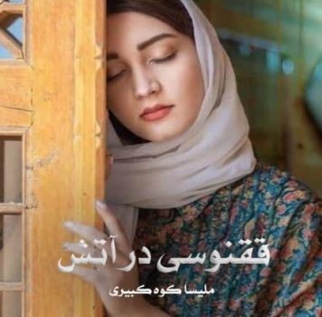 رمان ققنوسی در آتش pdf از ملیسا کوه کبیری با لینک مستقیم