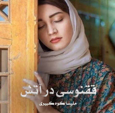 رمان ققنوسی در آتش
