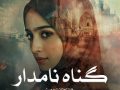دانلود کتاب گناه نامدار pdf از فرشته تات شهدوست با لینک مستقیم