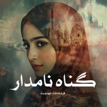 دانلود کتاب گناه نامدار pdf از فرشته تات شهدوست با لینک مستقیم