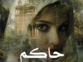 رمان حاکم pdf از فرشته تات شهدوست با لینک مستقیم