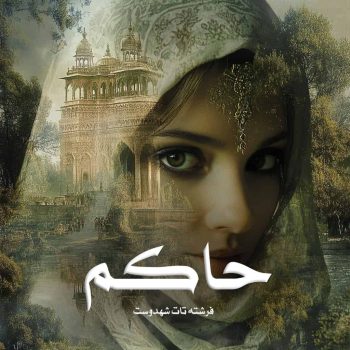 رمان حاکم pdf از فرشته تات شهدوست با لینک مستقیم