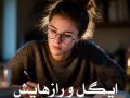 رمان ایگل و رازهایش pdf از نیلوفر لاری با لینک مستقیم