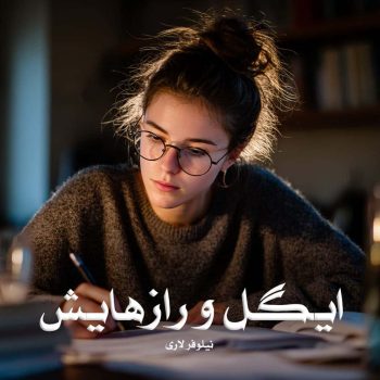 رمان ایگل و رازهایش pdf از نیلوفر لاری با لینک مستقیم
