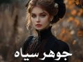 دانلود کتاب جوهر سیاه pdf از فرشته تات شهدوست با لینک مستقیم