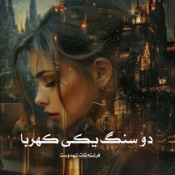 دانلود کتاب دو سنگ یکی کهربا pdf از فرشته تات شهدوست با لینک مستقیم