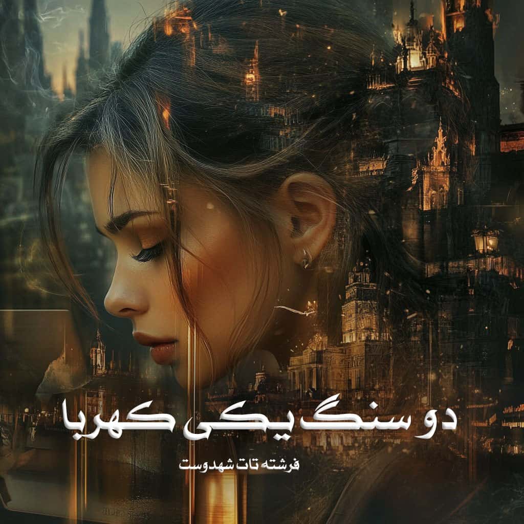 دانلود کتاب دو سنگ یکی کهربا pdf از فرشته تات شهدوست با لینک مستقیم
