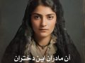 دانلود رمان آن مادران این دختران pdf از بلقیس سلیمانی با لینک مستقیم