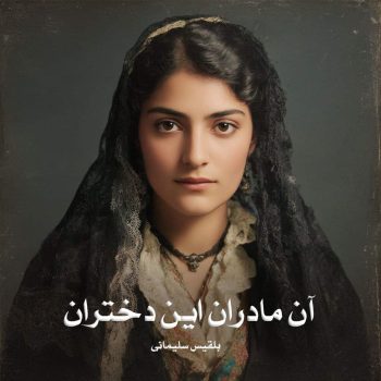دانلود رمان آن مادران این دختران pdf از بلقیس سلیمانی با لینک مستقیم