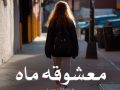 دانلود رمان معشوقه ماه جلد دوم pdf از فرشته تات شهدوست با لینک مستقیم
