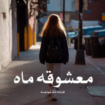دانلود رمان معشوقه ماه جلد دوم pdf از فرشته تات شهدوست با لینک مستقیم