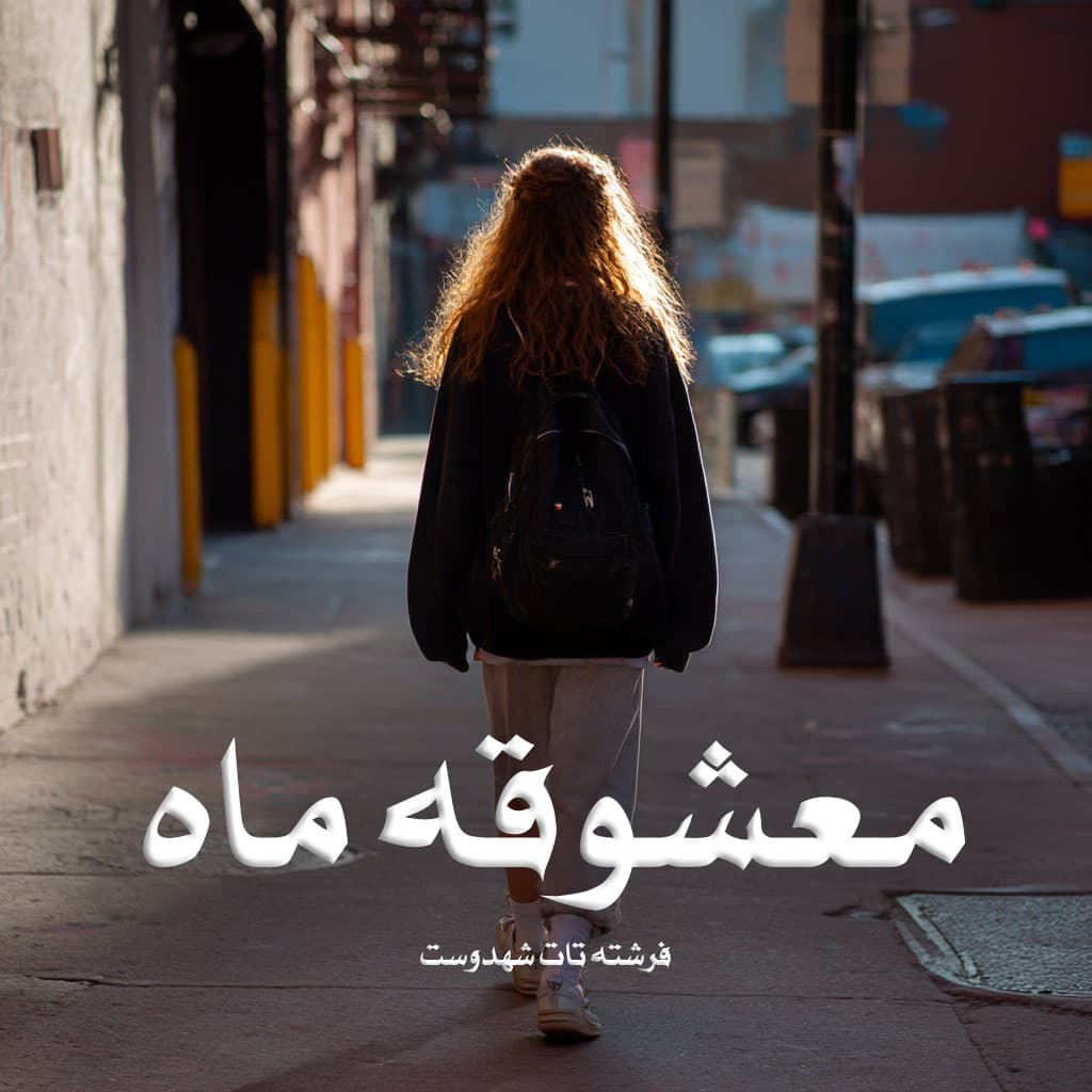 دانلود رمان معشوقه ماه جلد دوم pdf از فرشته تات شهدوست با لینک مستقیم