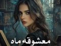 رمان معشوقه ماه جلد اول pdf از فرشته تات شهدوست با لینک مستقیم