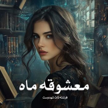 رمان معشوقه ماه جلد اول pdf از فرشته تات شهدوست با لینک مستقیم