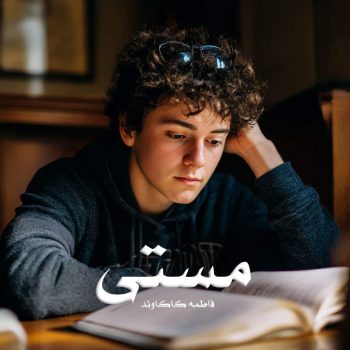 رمان مستی pdf از فاطمه کاکاوند با لینک مستقیم