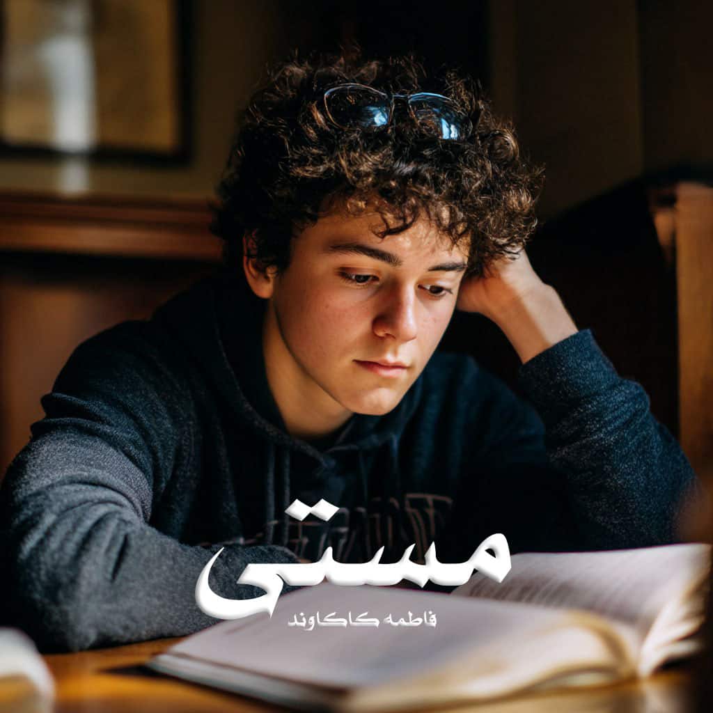 رمان مستی pdf از فاطمه کاکاوند با لینک مستقیم