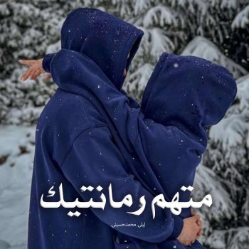 رمان متهم‌ رمانتیک pdf از لیلی محمدحسینی با لینک مستقیم