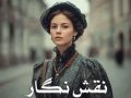 دانلود رمان نقش نگار pdf از الناز پاکپور با لینک مستقیم